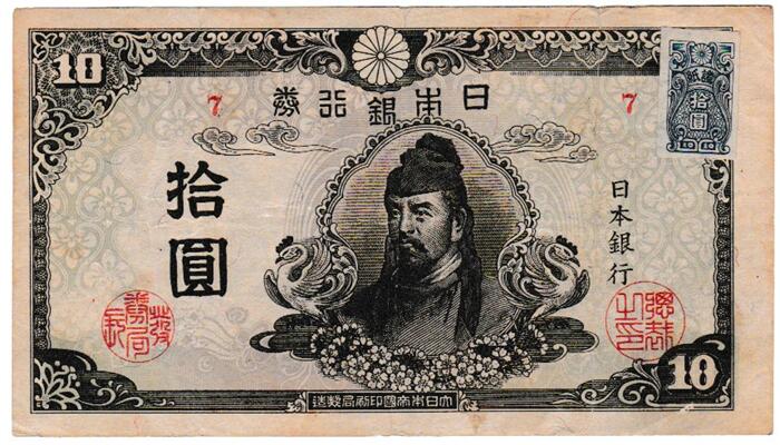 再改正不換紙幣10円　 4次10円【前期】 証紙付 美品