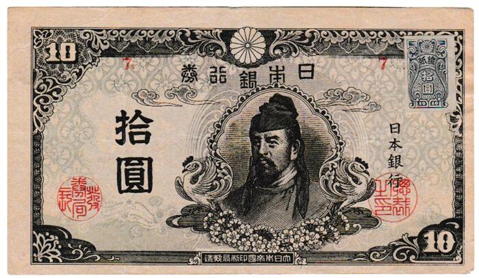 再改正不換紙幣10円　 4次10円【前期】 証紙付 美品