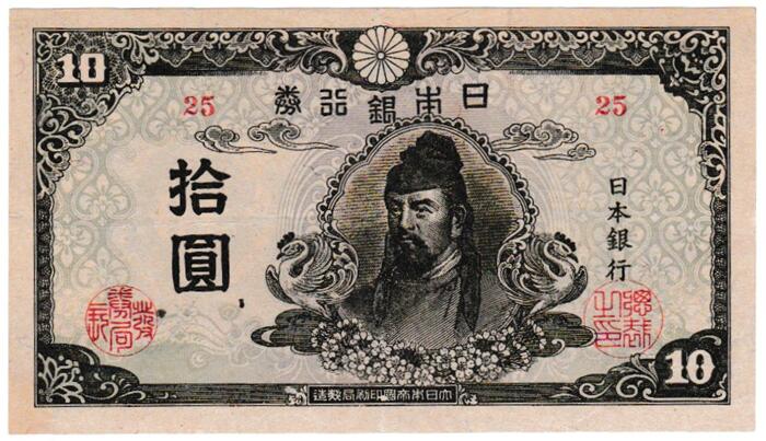 再改正不換紙幣10円 4次10円【前期】 極美品