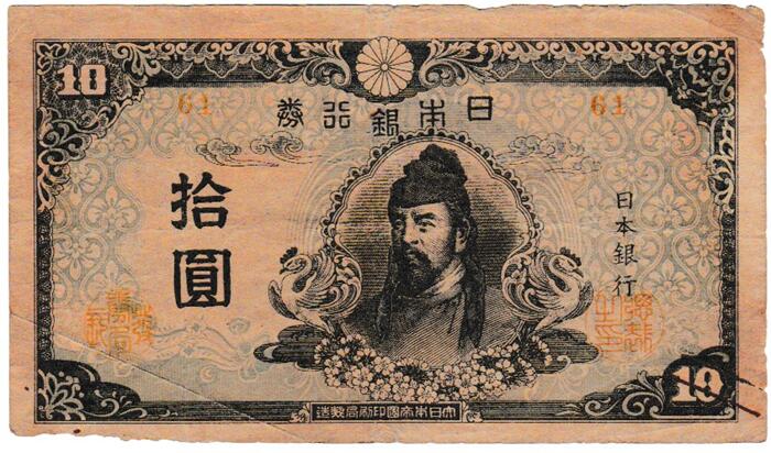 改正不換紙幣10円 3次10円 左上 印刷抜けエラー 改正不換紙幣10円札（3次10円）｜和気清麻呂の買取価格 | 株式