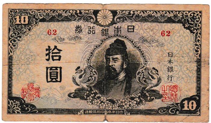 楽天市場】【流通品】 3次10円札 改正不換紙幣10円 【和気清麻呂