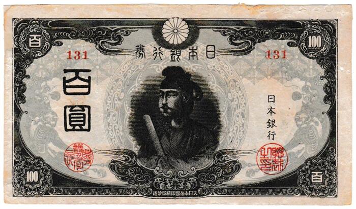 改正不換紙幣100円 3次100円【後期】 聖徳太子　 美品（修正品）