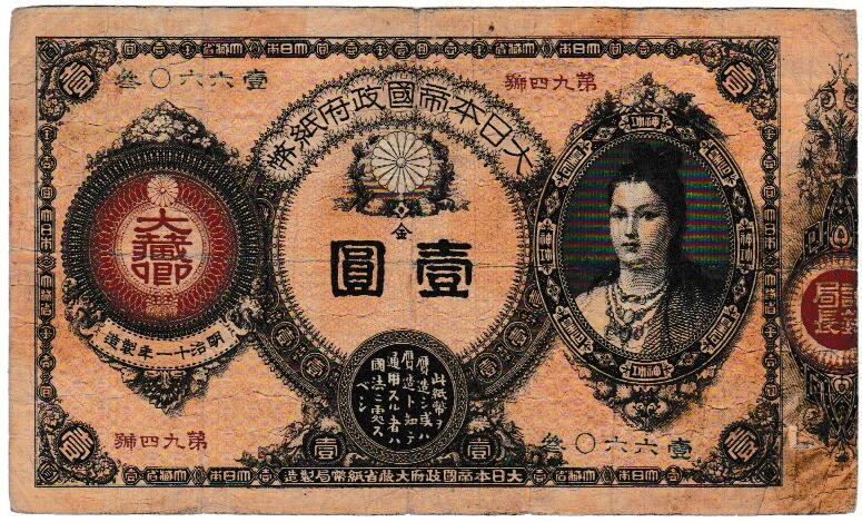 改造紙幣１円 神功皇后１円 １円札 アンティーク 旧紙幣 古銭 昔のお札 楽天市場】改造紙幣1円 神功皇后1円 壱圓 並品 明治14年