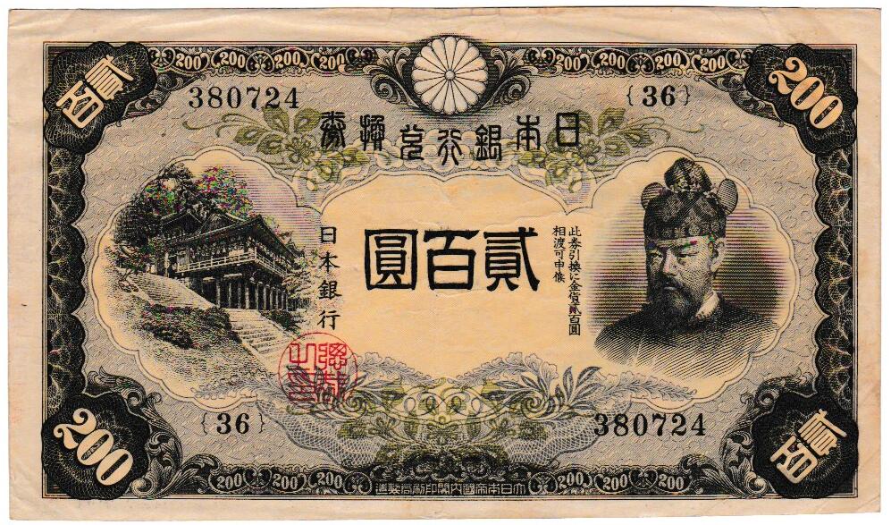 楽天市場】改正兌換券 藤原200円 昭和17年 ～（1942） 美品 日本