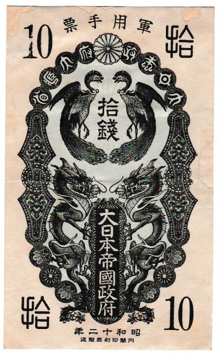 楽天市場】【軍票】シベリア出兵軍票 金20銭 大正7年発行 美品 【送料