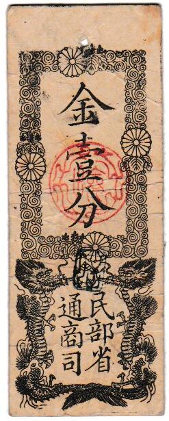 楽天市場】太政官札 金一分 美品 慶応4年 1868年 藩札 紙幣 旧札