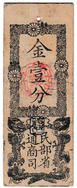民部省札　 金壹分　 極美品