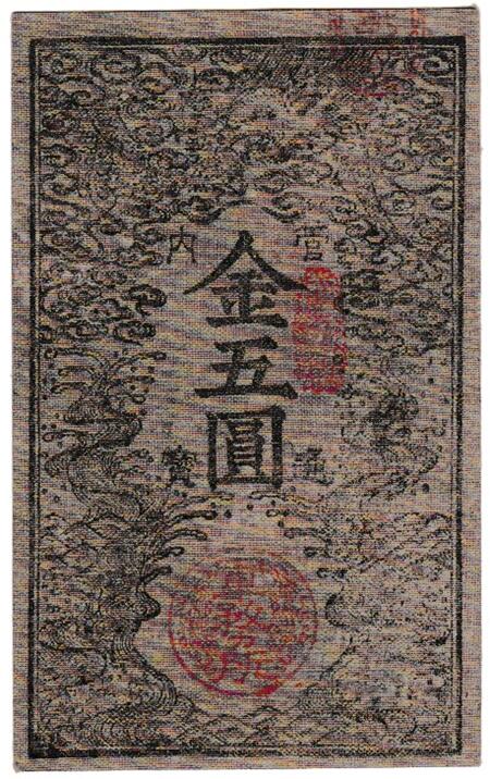 楽天市場】民部省札 金二朱（金貳朱）美品～並品 日本 旧札 : アインス