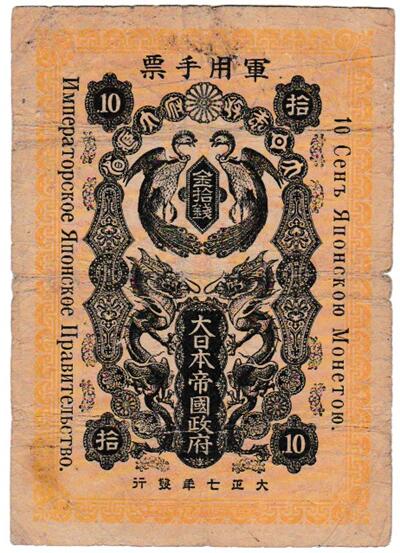 楽天市場】【軍票】シベリア出兵軍票 金20銭 大正7年発行 美品 【送料