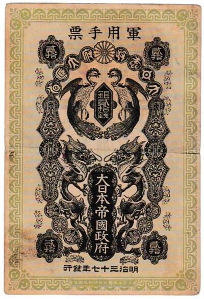 楽天市場】【軍票】シベリア出兵軍票 金20銭 大正7年発行 美品 【送料