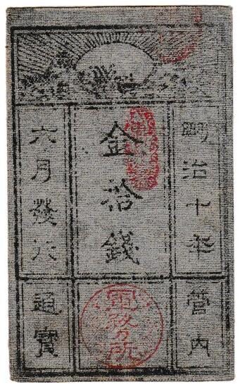 楽天市場】【古紙幣文献】 全國弐百弐拾弐藩 藩札図鑑(原色原寸版