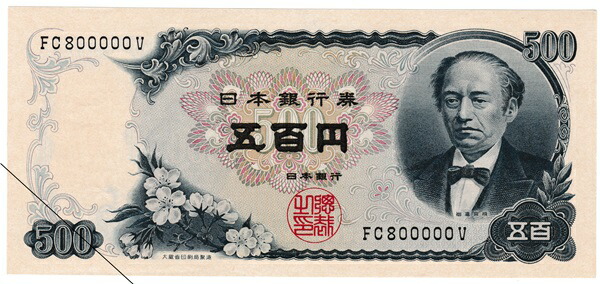 楽天市場】岩倉具視 旧500円札 レア シミ折れ目あり : おれのTAKARA