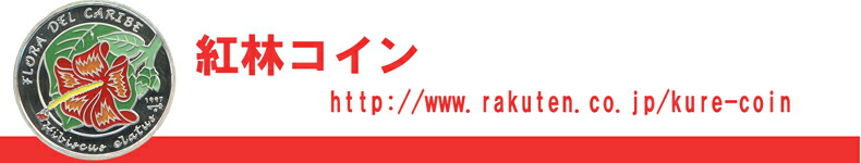 紅林コイン:コインや紙幣 古銭のことなら何でもお任せください。