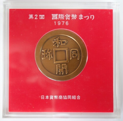 第2回　国際貨幣まつり　銅メダル　<br>昭和51年（1976年）