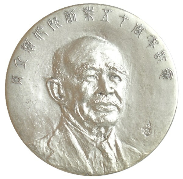 日立製作所創業50周年記念<br>創業者　小平波平　<br>純銀メダル