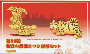2010　平成22年<br>世界の貨幣まつり貨幣セット<br>名古屋ミントセット