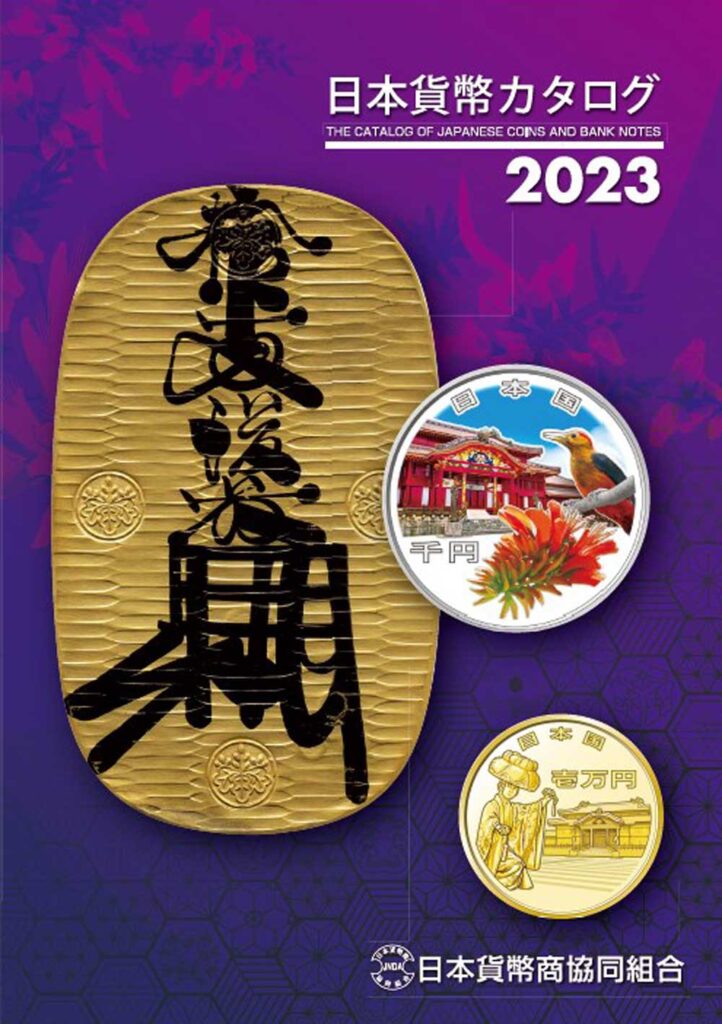 楽天市場】人気のコインカタログ 2023 日本貨幣カタログ 日本貨幣商