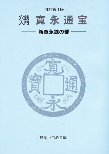新寛永通宝図会　ハドソン・東洋貨幣研究所編　古銭 書籍 本 新寛永通宝図会 ハドソン・東洋貨幣研究所編 古銭 書籍 本 Yahoo