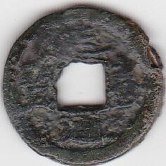 楽天市場】【皇朝銭】萬年通宝 横点普通縁 美品 日本貨幣商協同