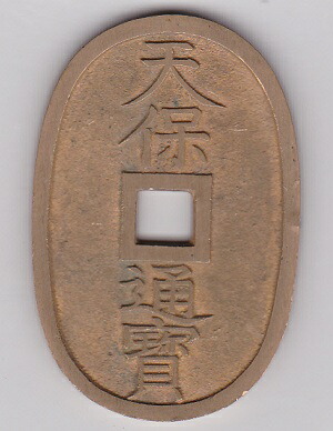 楽天市場】天保通宝 日本古銭 本座長郭 美品 江戸時代 天保6年