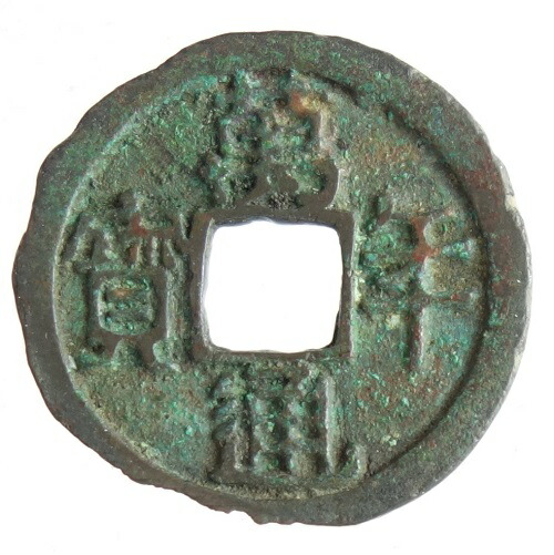 RYU2　皇朝銭　神功と萬年 RYU2 皇朝銭 神功と萬年 RYU2 皇朝銭 神功と萬年 皇朝銭】 神功開