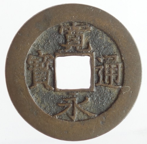 【楽天市場】寛永通宝4文銭 11波明和6年(1769) : 紅林コイン
