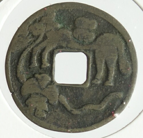 楽天市場】【絵銭】猿駒曳き銭 : 紅林コイン