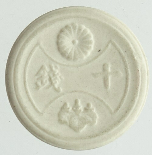 楽天市場】未発行 1銭陶貨 昭和20年(1945) 1枚の価格です。 : 紅林コイン