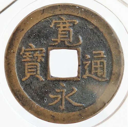 楽天市場】寛永通宝【背盛】母銭 慶応2年(1866) : 紅林コイン