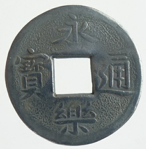 中国古銭　永通万国　渡来銭 楽天市場】1107年〜 大観通宝 中国古銭 宋 渡来銭 穴銭 美品 1枚