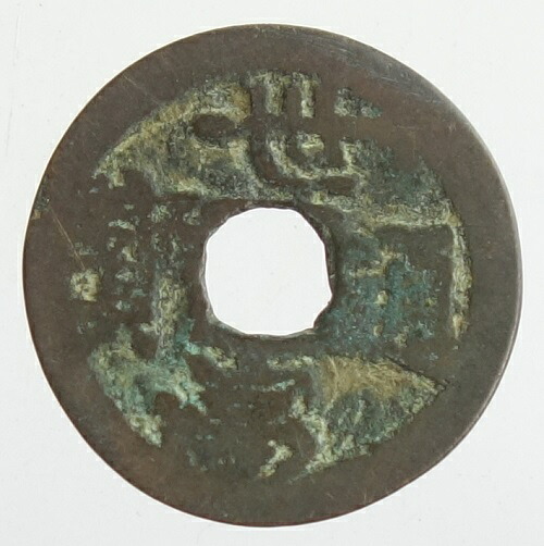 【琉球の貨幣】 世高通宝 美品 6,424円