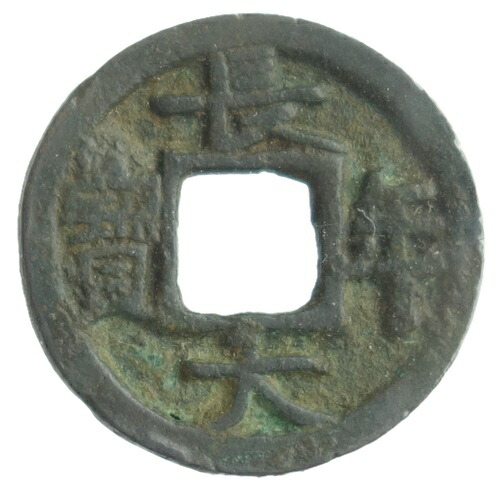 和同開珎　本　大小２冊　和同開珎１個 imgrc0082215180.jpg