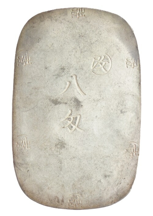 楽天市場】【送料・代引無料】盛岡八匁銀判 未使用級 日本貨幣商協同