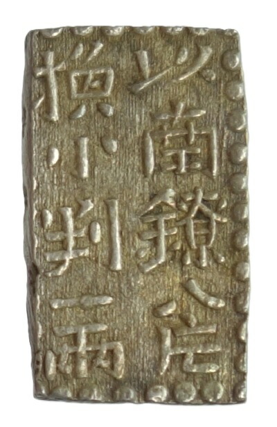 新南鐐二朱銀　 （文政南鐐二朱銀） 極美品