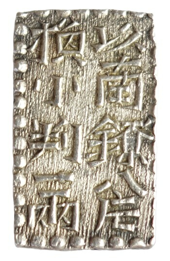 古南鐐二朱銀　極美品（本物 ） 古南鐐二朱銀 中間型 明和9～文政7年 09-47(古36) 極美品 | 収集ワールド