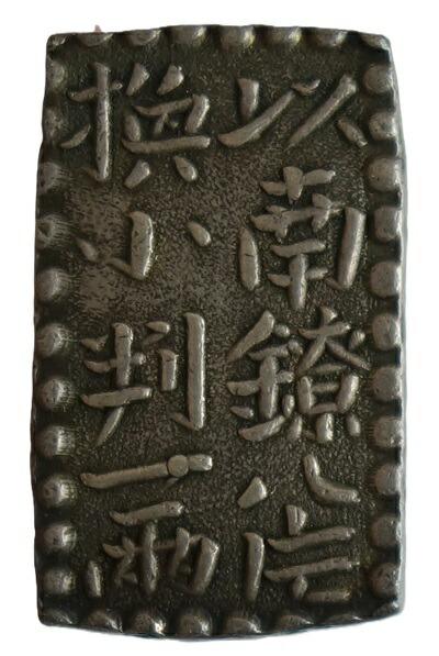 【おたからや】1円～■古南鐐二朱銀/明和型/本物保証■#bone05 南鐐二朱銀はなぜ作られた？現在の価値を歴史ふくめてご紹介！ 古銭