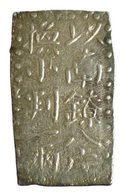 古南鐐二朱銀　極美品（本物 ） 古南鐐二朱銀 中間型 明和9～文政7年 09-47(古36) 極美品 | 収集ワールド