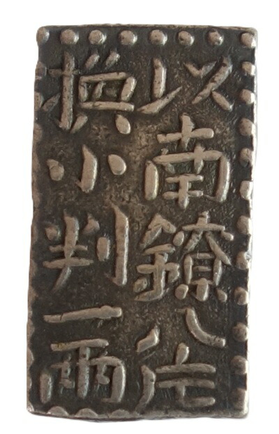 楽天市場】古南鐐二朱銀 明和型 美品＋ : 紅林コイン
