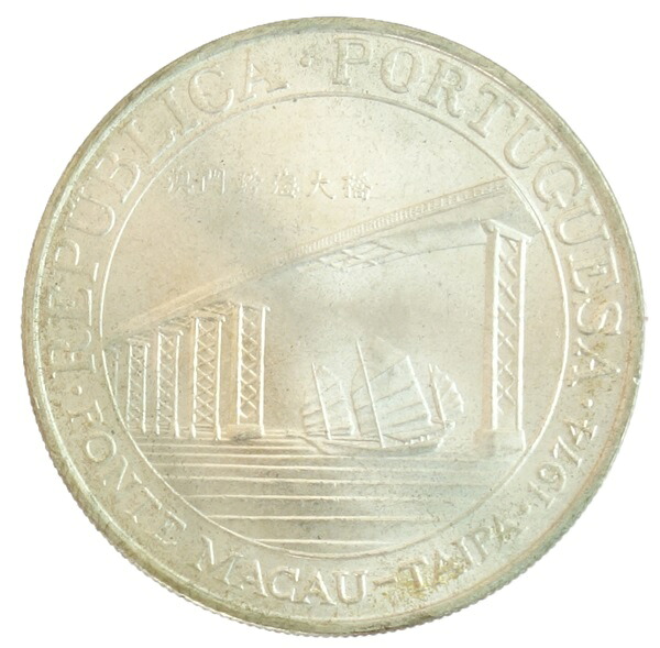 マカオ　タイパ橋の下を通過するジャンク船　20パタカ銀貨　1974年｜紅林コイン