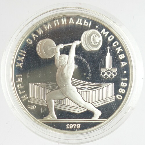 モスクワオリンピック1980　 重量挙げ　 5ルーブルプルーフ銀貨　 1979年