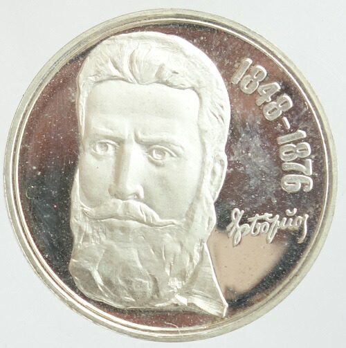 ブルガリア　<br>詩人・フリスト・ボテフ没100周年　<br>5レヴァ プルーフ銀貨 <br>1976年