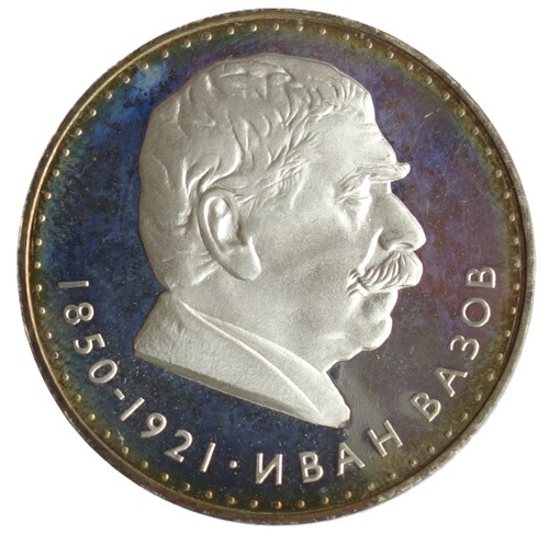 ブルガリア　<br>イヴァン・ヴァーゾフ<br>生誕120周年　<br>5レヴァ プルーフ銀貨 <br>1970年