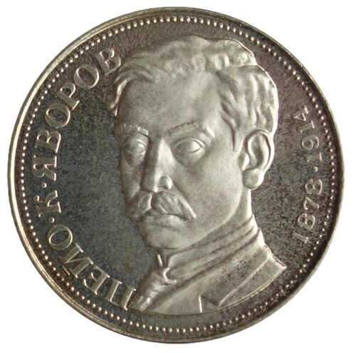 ブルガリア　<br>詩人 ペヨ・ヤヴォロフ1878‐1914　<br>生誕100周年　<br>5レヴァ プルーフ銀貨 <br>1978年