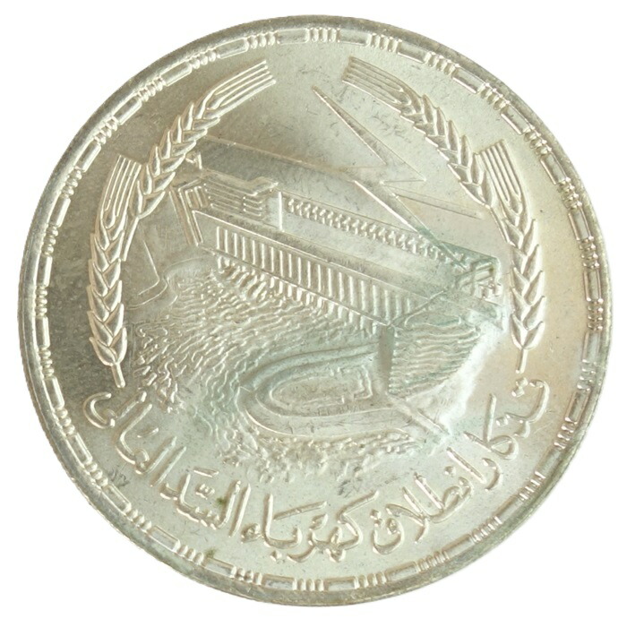 エジプト　<br>アスワン・ハイ・ダム　<br>1ポンド銀貨 <br>AH1387年-1968年　<br>未使用