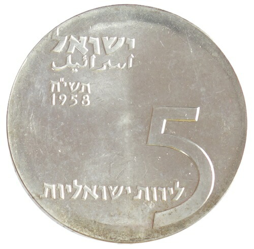 楽天市場】イスラエル25リロット銀貨 1975年 【中古】(64723