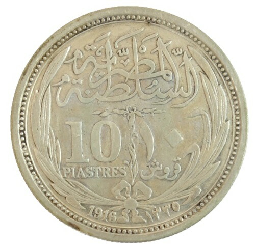 エジプト　<br>10PIASTRES銀貨 <br>AH1335年-1916年
