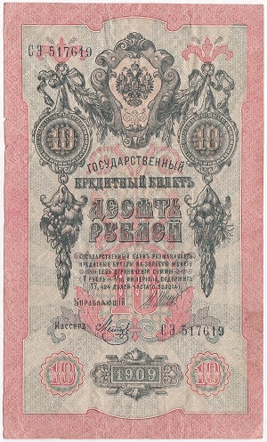 【楽天市場】ロシア 10ルーブル紙幣 1909年 美品：紅林コイン
