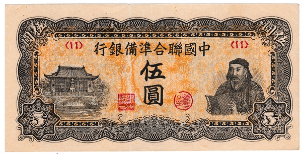 古紙幣　中国札　中国連合準備銀行　一角札　20種番号 楽天市場】中国連合準備銀行 一角 中華民国31年(1942年) 極美品
