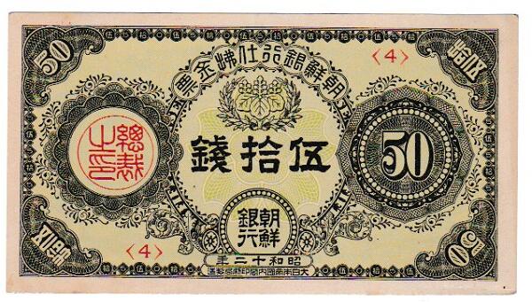 楽天市場】朝鮮銀行支払金票 10銭票 大正8年 ～ （1919） 朝鮮