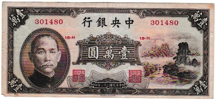 中国　 中央銀行　 10,000元紙幣　 1947年　 美品＋